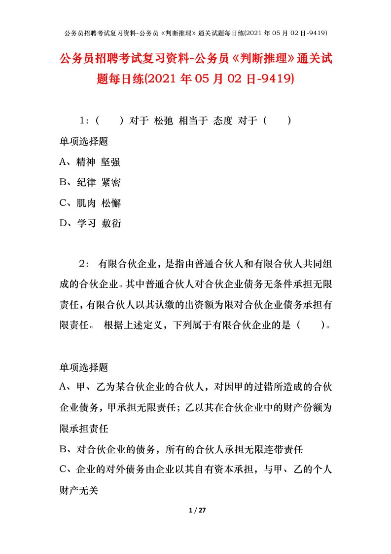 公务员招聘考试复习资料-公务员判断推理通关试题每日练2021年05月02日-9419