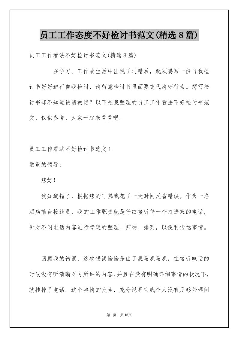 员工工作态度不好检讨书范文精选8篇