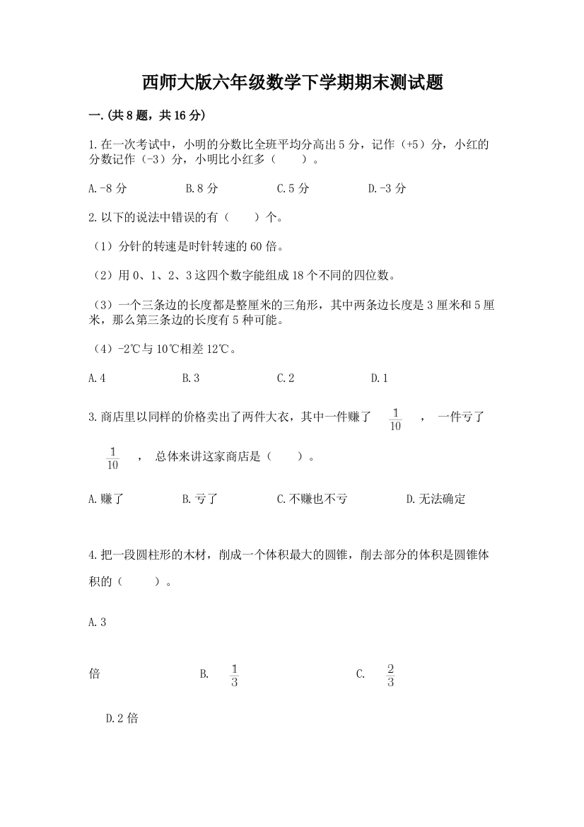 西师大版六年级数学下学期期末测试题附答案【名师推荐】