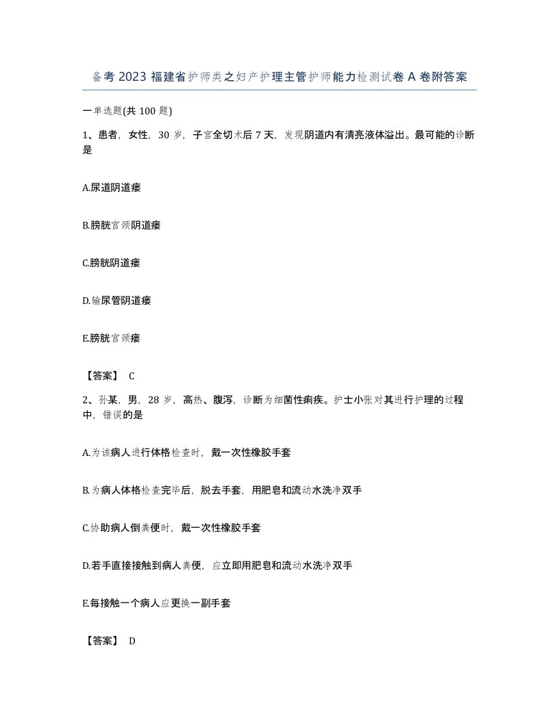 备考2023福建省护师类之妇产护理主管护师能力检测试卷A卷附答案