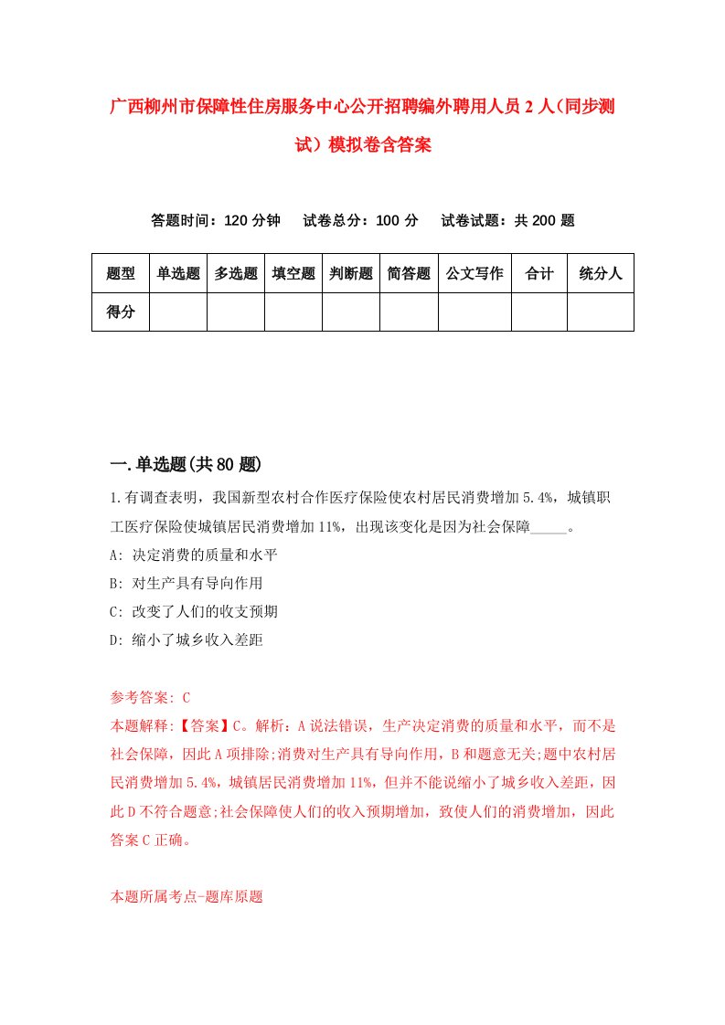 广西柳州市保障性住房服务中心公开招聘编外聘用人员2人同步测试模拟卷含答案0