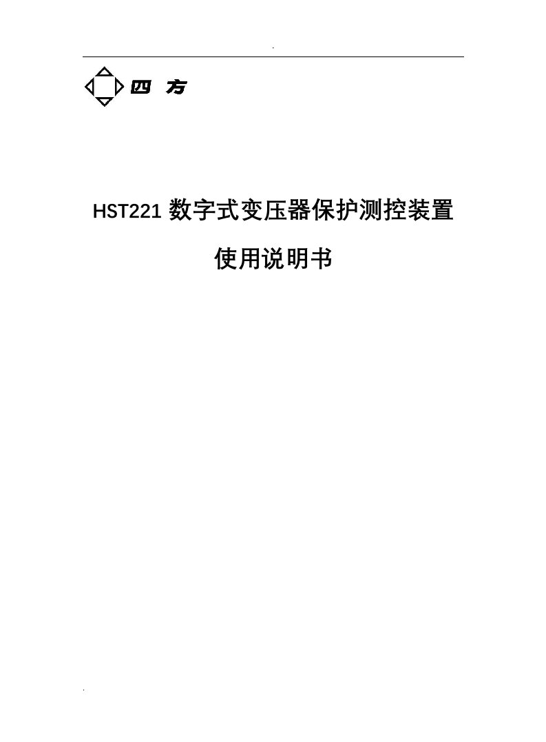 HST221数字式变压器保护测控装置说明书V2