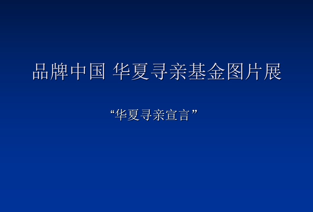 品牌中国华夏寻亲基金图片展