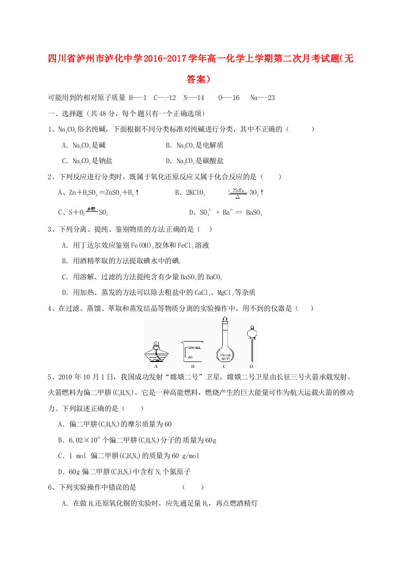 高一化学上学期第二次月考试题无答案2