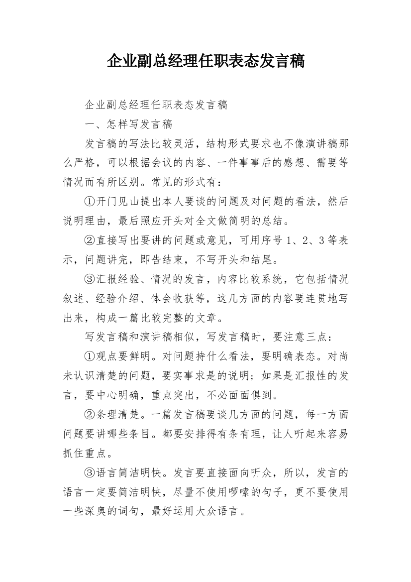 企业副总经理任职表态发言稿