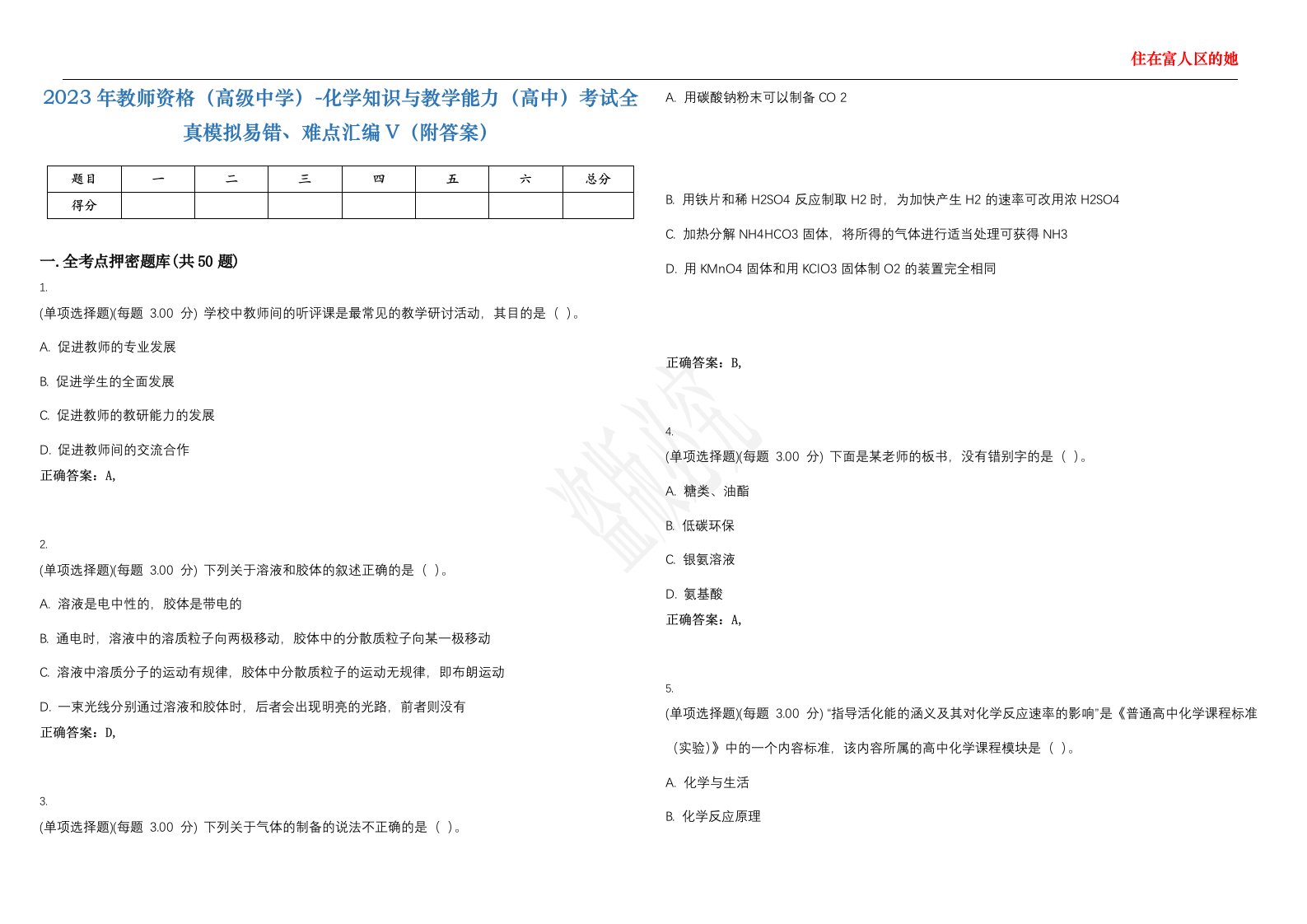 2023年教师资格（高级中学）-化学知识与教学能力（高中）考试全真模拟易错、难点汇编V（附答案）精选集150