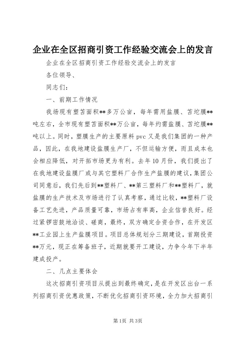 5企业在全区招商引资工作经验交流会上的讲话