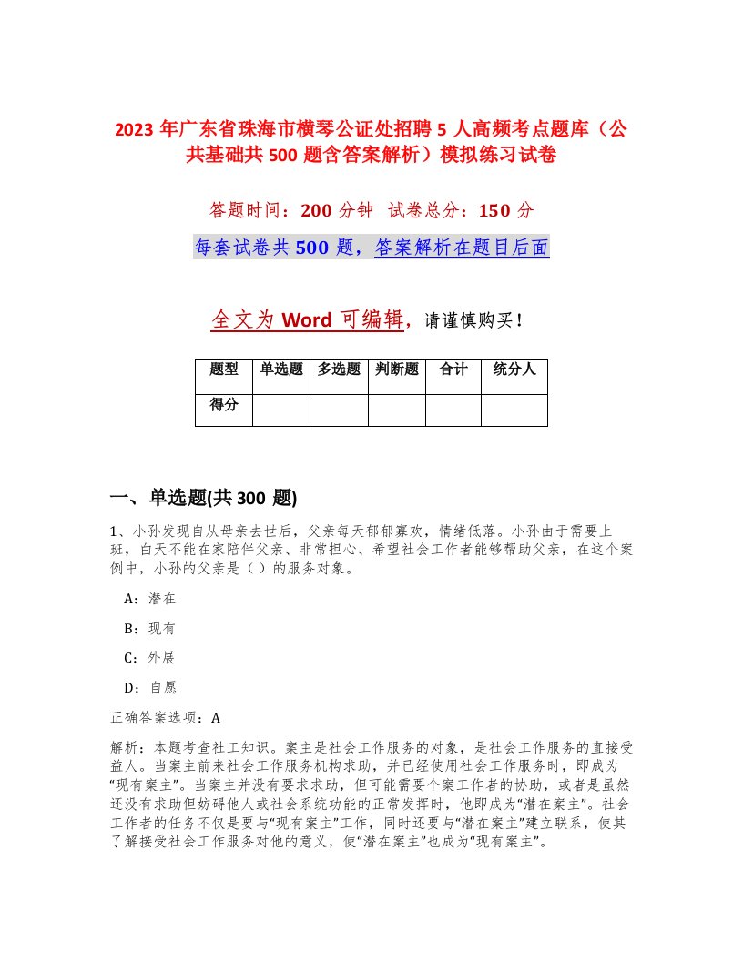 2023年广东省珠海市横琴公证处招聘5人高频考点题库公共基础共500题含答案解析模拟练习试卷