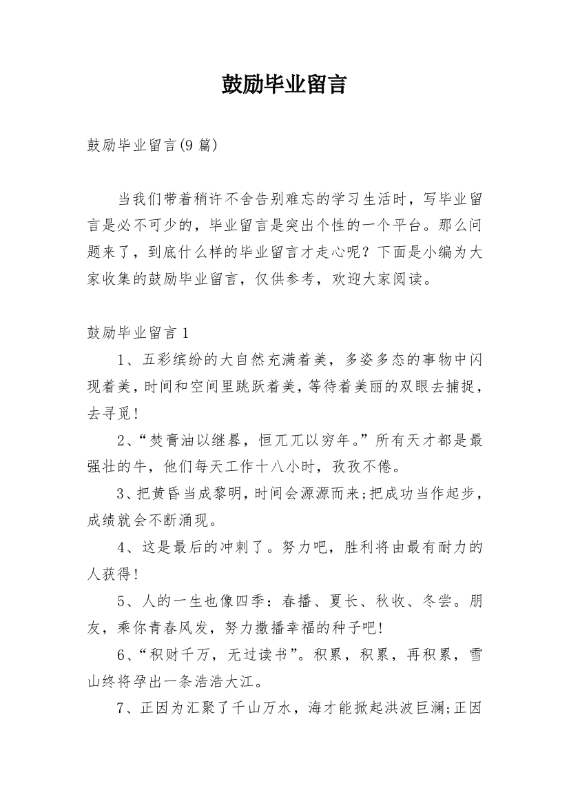 鼓励毕业留言_3