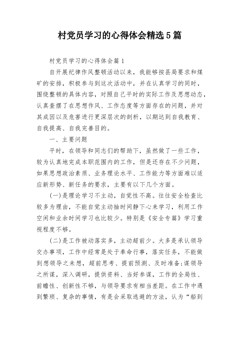 村党员学习的心得体会精选5篇