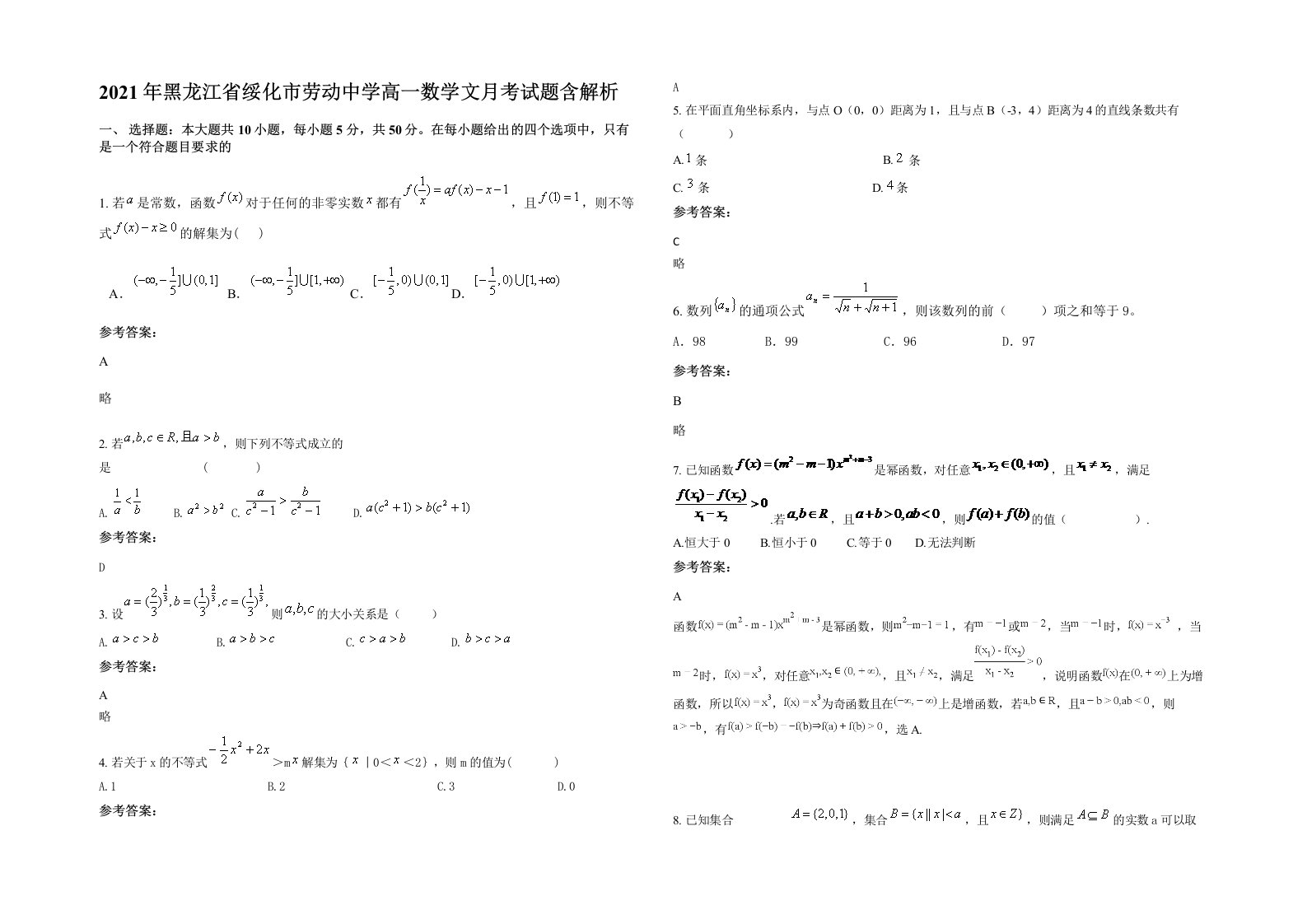 2021年黑龙江省绥化市劳动中学高一数学文月考试题含解析