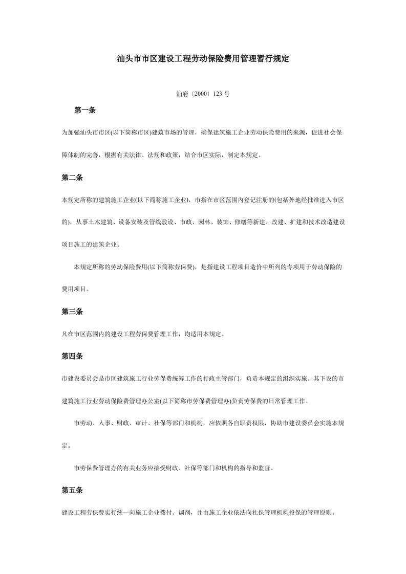 汕头市市区建设工程劳动保险费用管理暂行规定