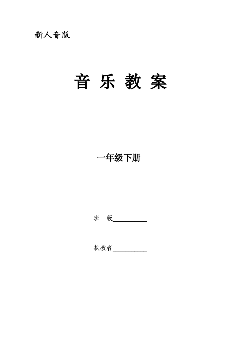 新人音小学音乐一年级下册全册