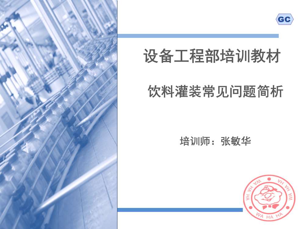 饮料灌装常见问题简析_公司储备干部班培训