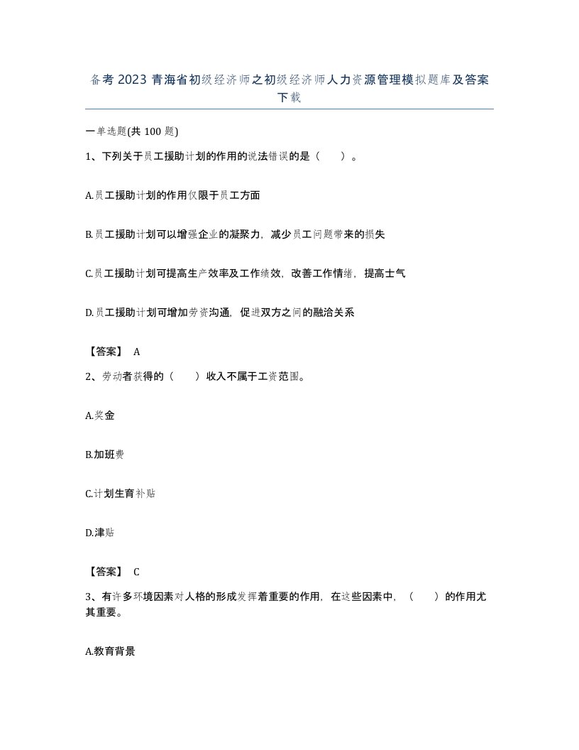 备考2023青海省初级经济师之初级经济师人力资源管理模拟题库及答案