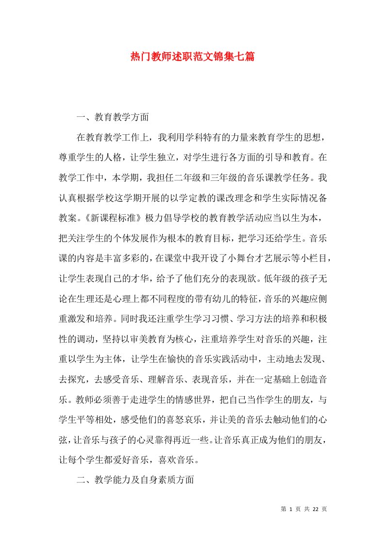 热门教师述职范文锦集七篇