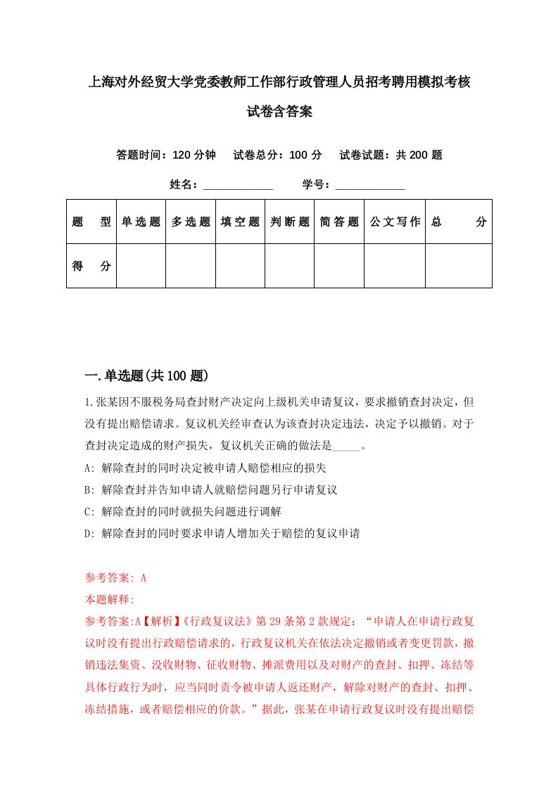 上海对外经贸大学党委教师工作部行政管理人员招考聘用模拟考核试卷含答案5