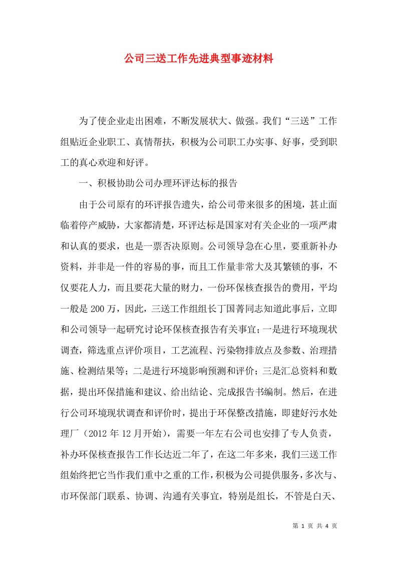 精选公司三送工作先进典型事迹材料