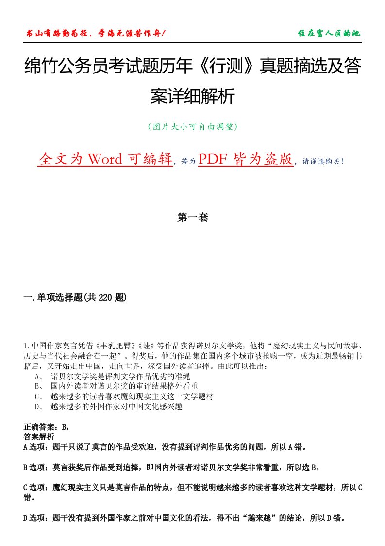 绵竹公务员考试题历年《行测》真题摘选及答案详细解析版