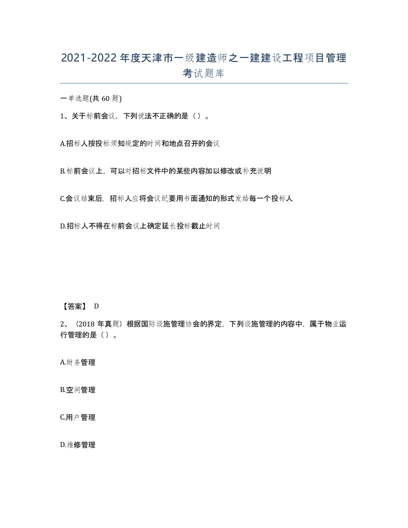 2021-2022年度天津市一级建造师之一建建设工程项目管理考试题库