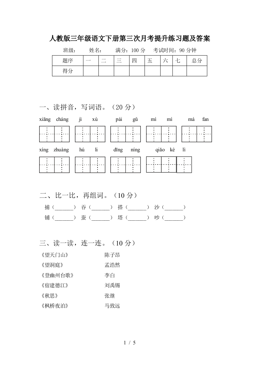 人教版三年级语文下册第三次月考提升练习题及答案