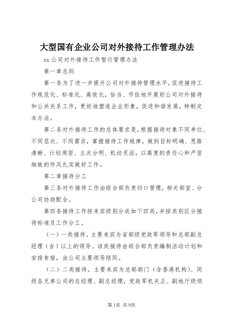 大型国有企业公司对外接待工作管理办法