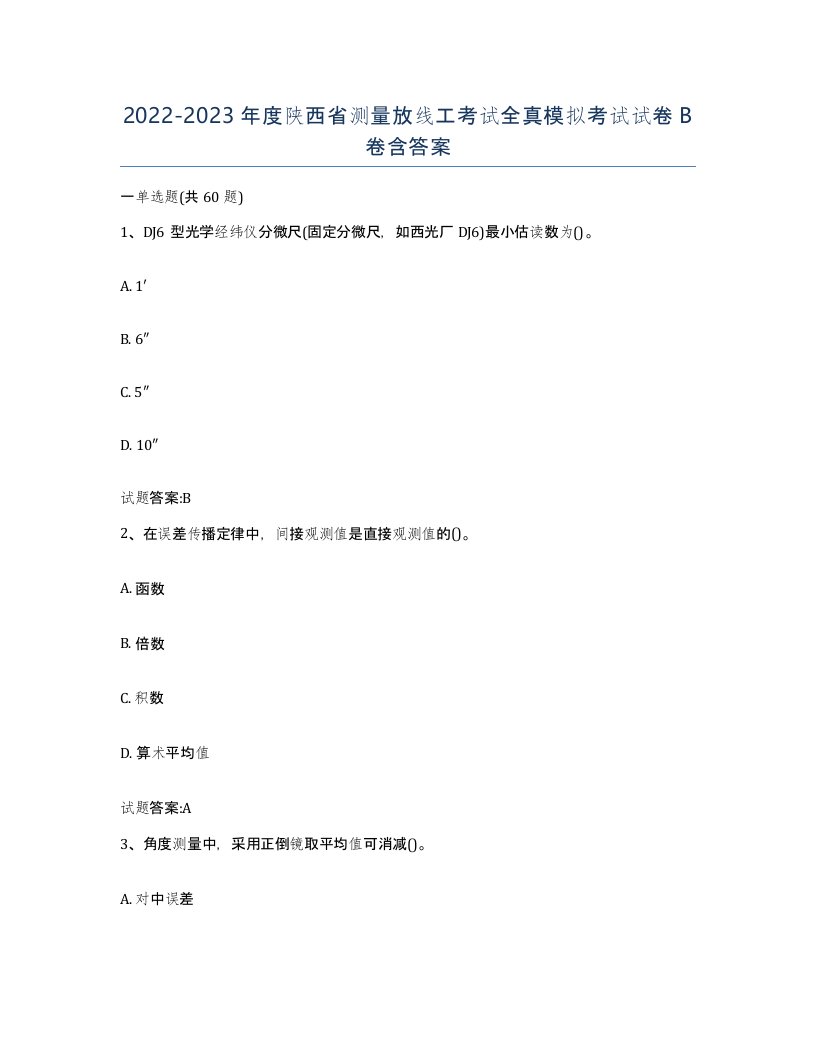 2022-2023年度陕西省测量放线工考试全真模拟考试试卷B卷含答案