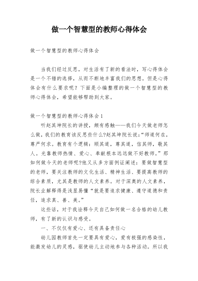 做一个智慧型的教师心得体会