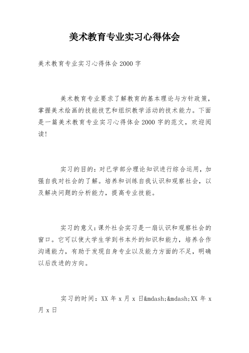 美术教育专业实习心得体会