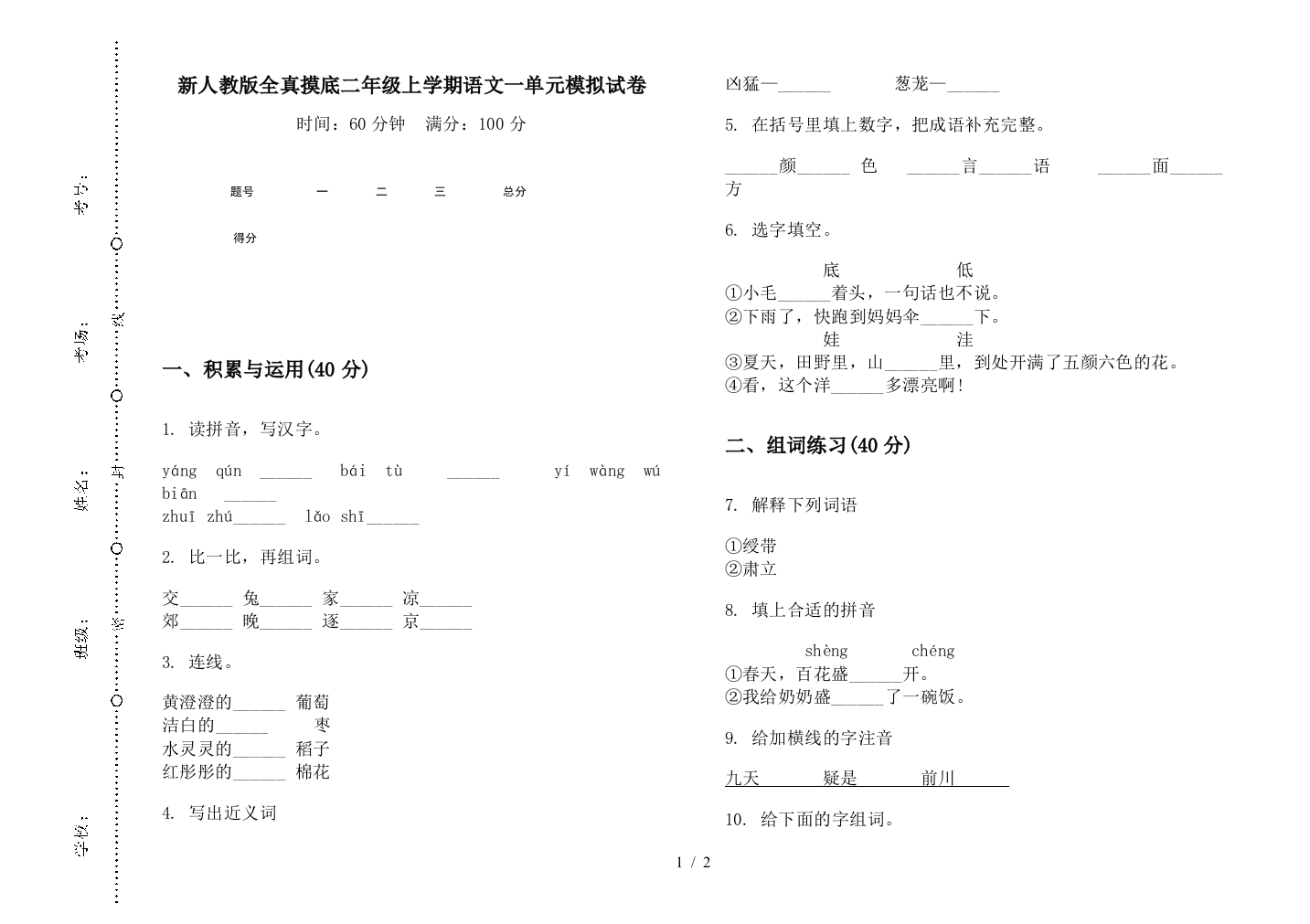 新人教版全真摸底二年级上学期语文一单元模拟试卷