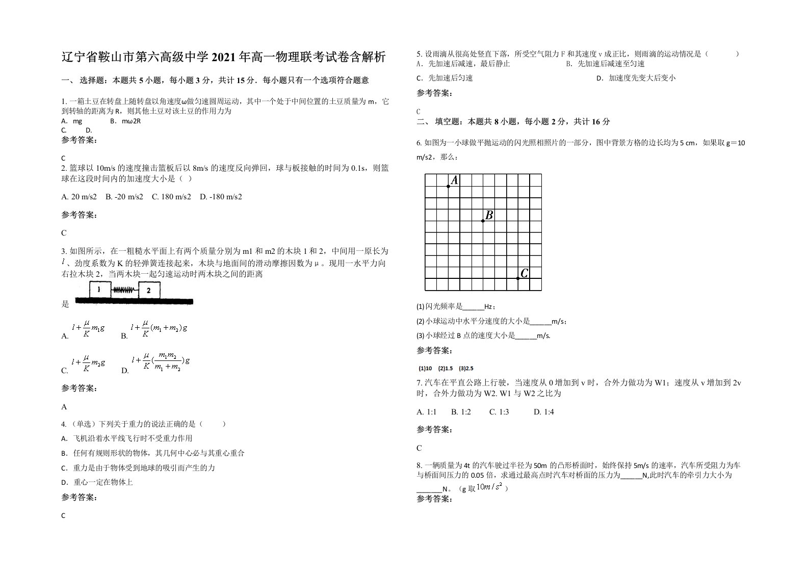 辽宁省鞍山市第六高级中学2021年高一物理联考试卷含解析