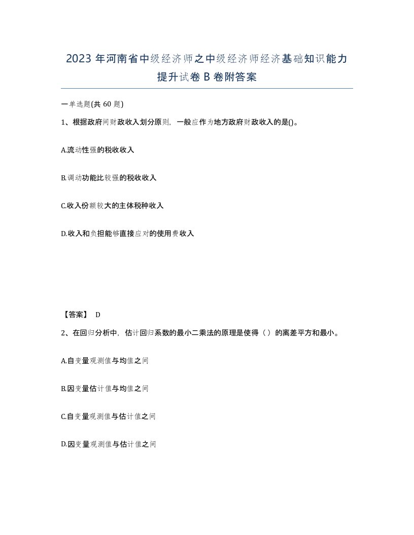 2023年河南省中级经济师之中级经济师经济基础知识能力提升试卷B卷附答案