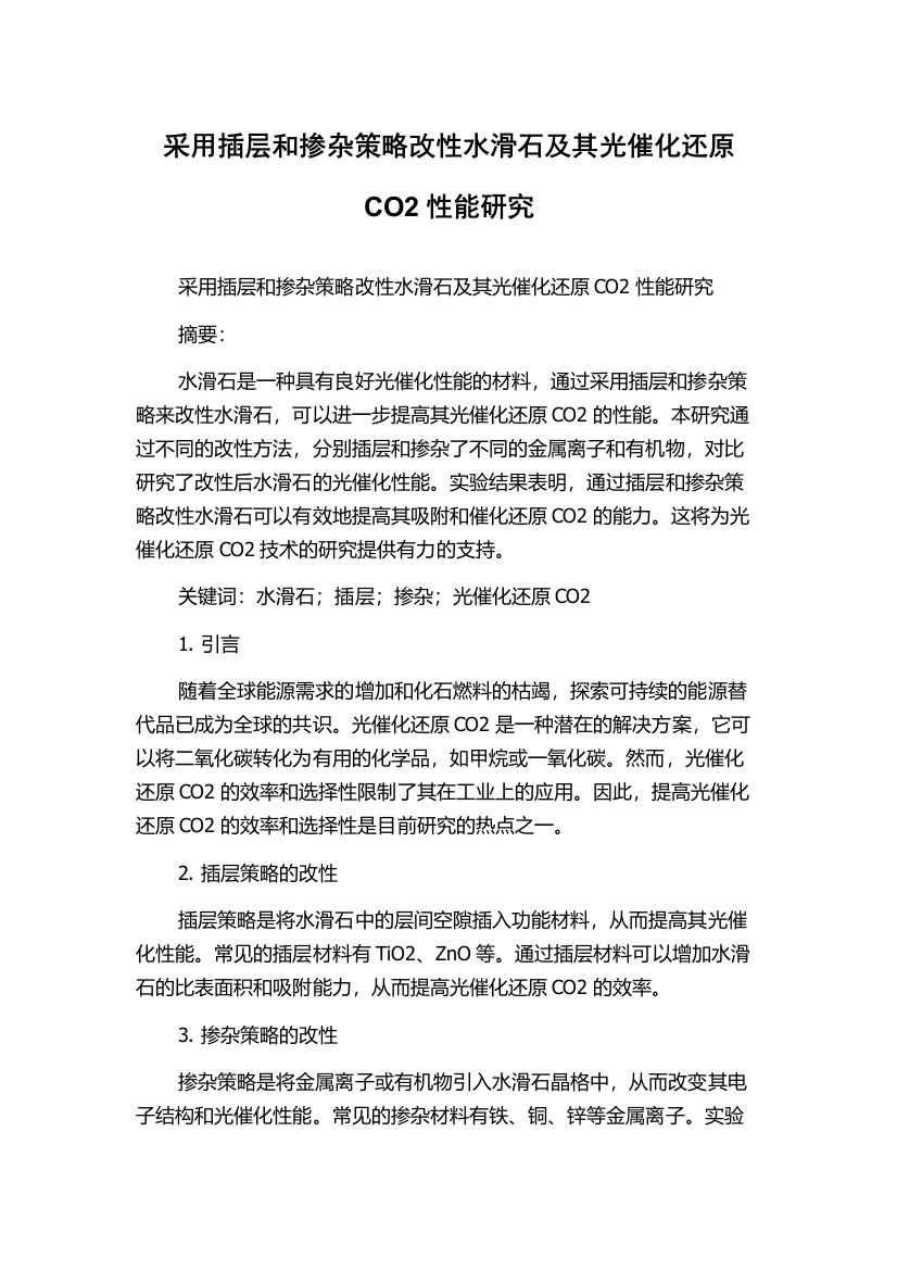 采用插层和掺杂策略改性水滑石及其光催化还原CO2性能研究