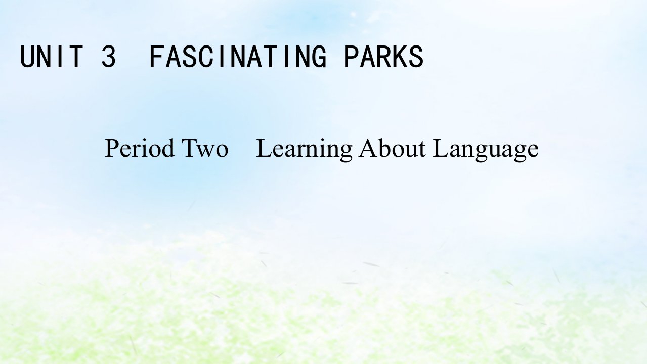 新教材2024版高中英语Unit3FascinatingParksPeriod2LearningAboutLanguage课件新人教版选择性必修第一册