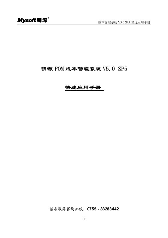 最新明源POM成本管理系统V5.0SP5快速应用手册(ERP2.5.1)