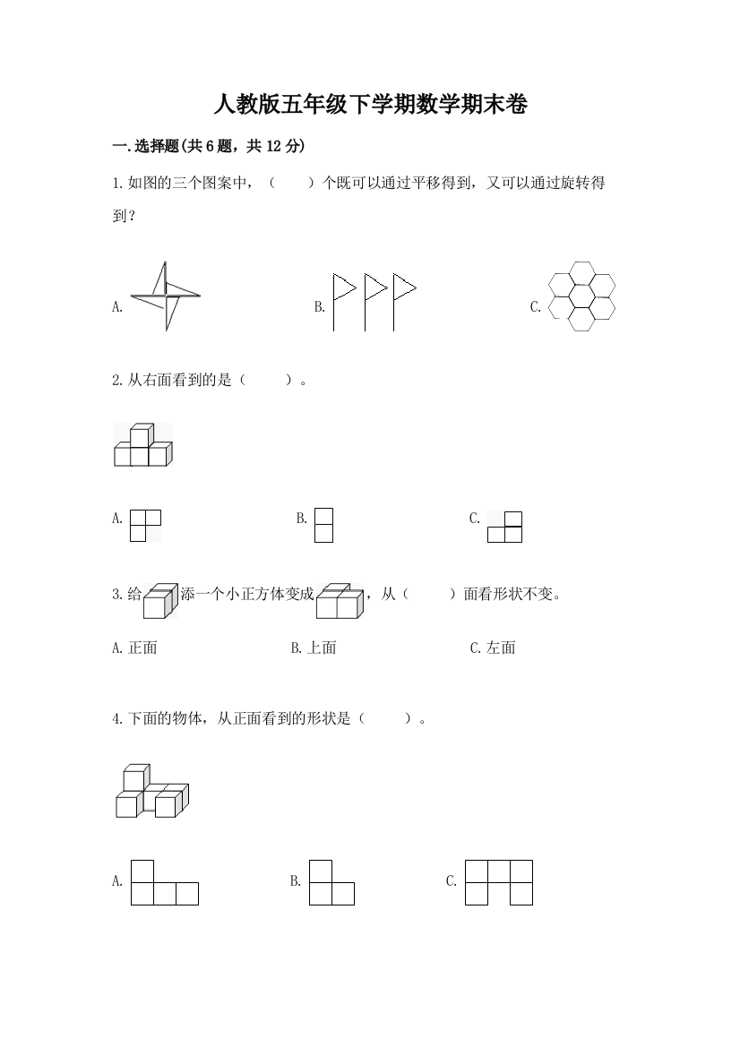 人教版五年级下学期数学期末卷含完整答案（精选题）