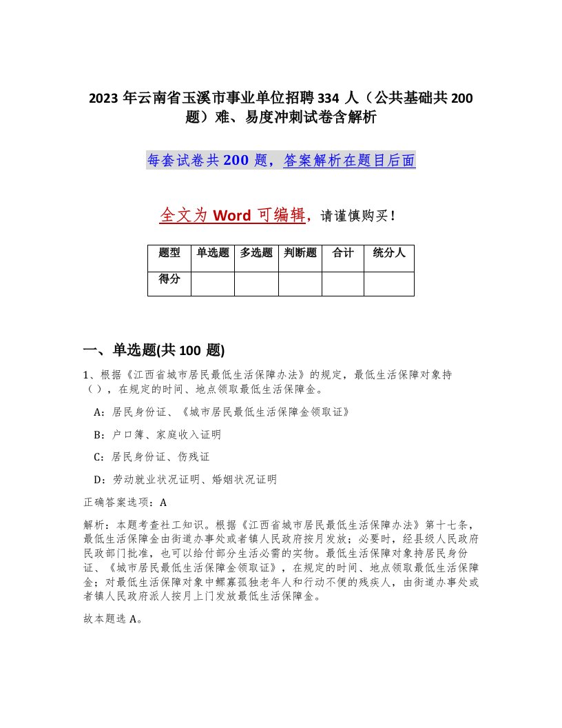 2023年云南省玉溪市事业单位招聘334人公共基础共200题难易度冲刺试卷含解析