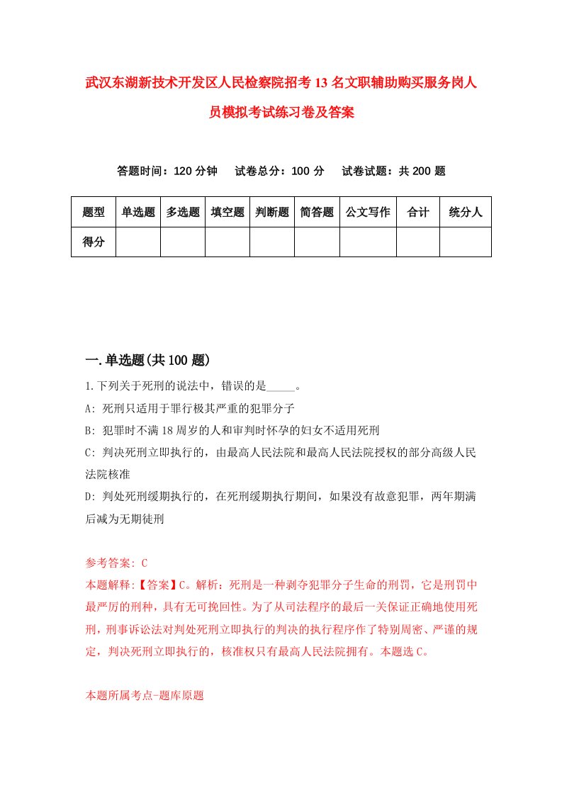 武汉东湖新技术开发区人民检察院招考13名文职辅助购买服务岗人员模拟考试练习卷及答案第2期