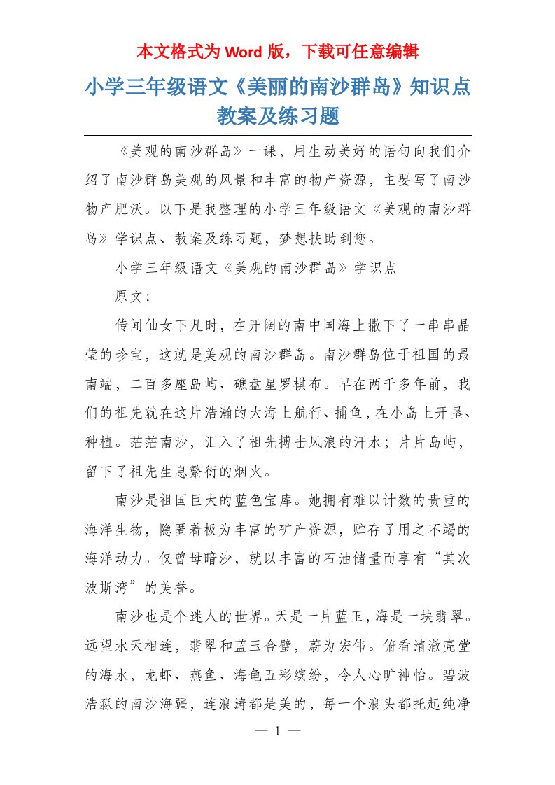 小学三年级语文《美丽的南沙群岛》知识点教案及练习题