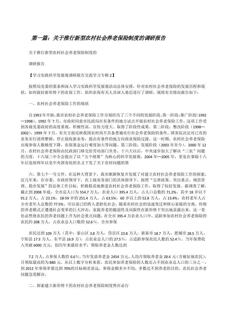 关于推行新型农村社会养老保险制度的调研报告（推荐五篇）[修改版]