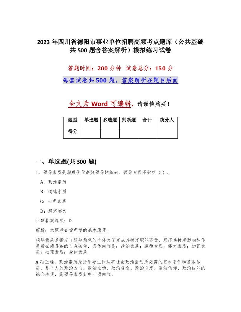 2023年四川省德阳市事业单位招聘高频考点题库公共基础共500题含答案解析模拟练习试卷