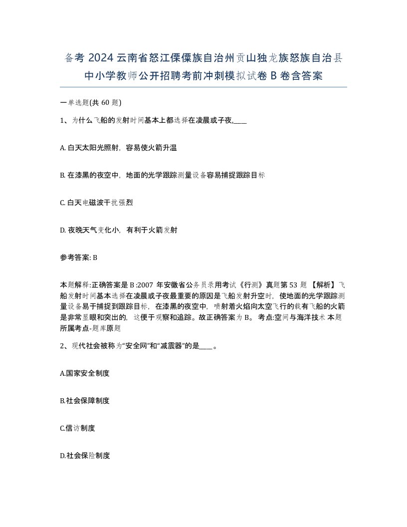 备考2024云南省怒江傈僳族自治州贡山独龙族怒族自治县中小学教师公开招聘考前冲刺模拟试卷B卷含答案