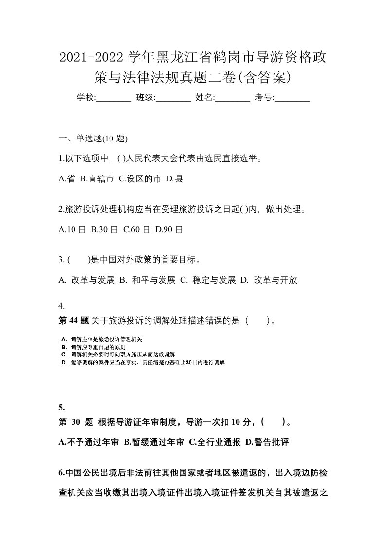 2021-2022学年黑龙江省鹤岗市导游资格政策与法律法规真题二卷含答案