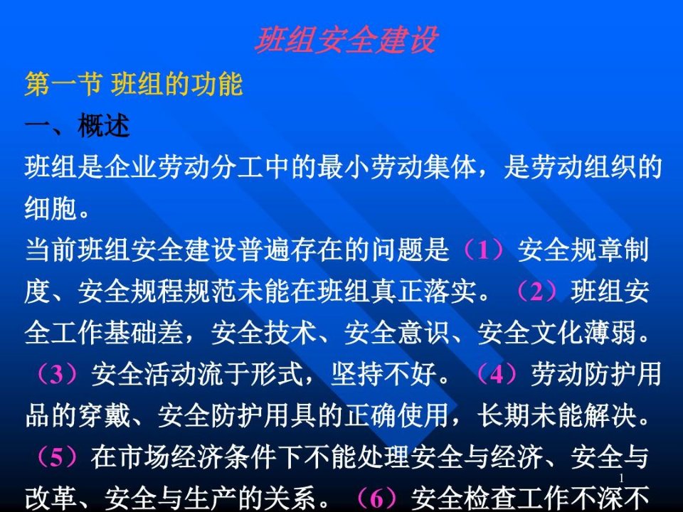 安全班组建设PPT幻灯片