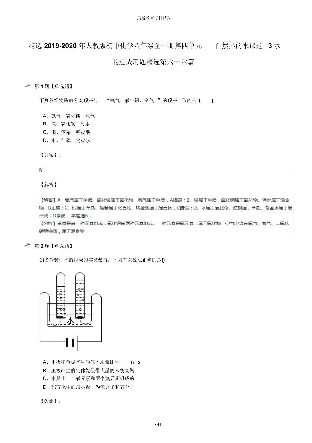 精选2019-2020年人教版初中化学八年级全一册第四单元自然界的水课题3水的组成习题精选第六十六篇