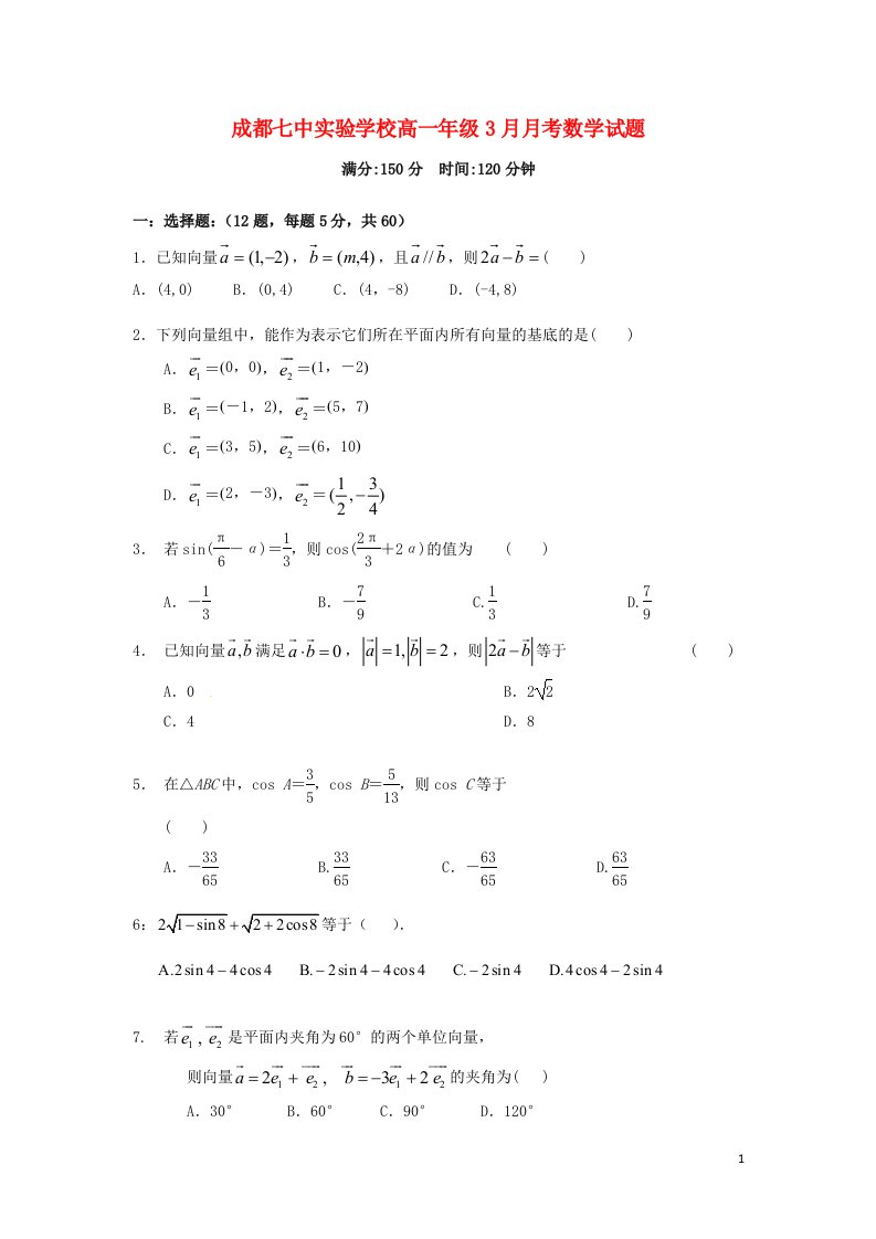 四川省成都七中实验学校高一数学3月月考试题