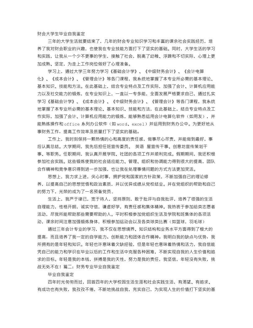 大学财务管理专业毕业生自我鉴定