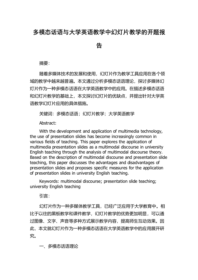 多模态话语与大学英语教学中幻灯片教学的开题报告