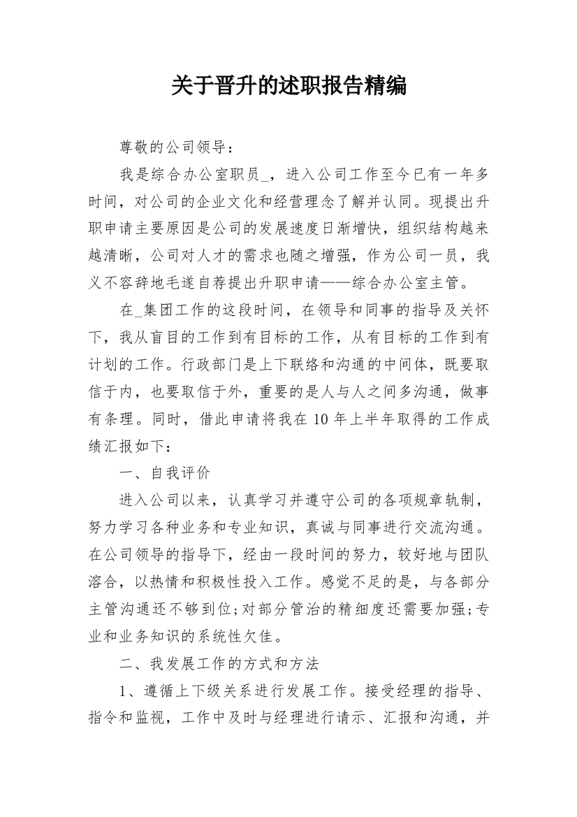 关于晋升的述职报告精编