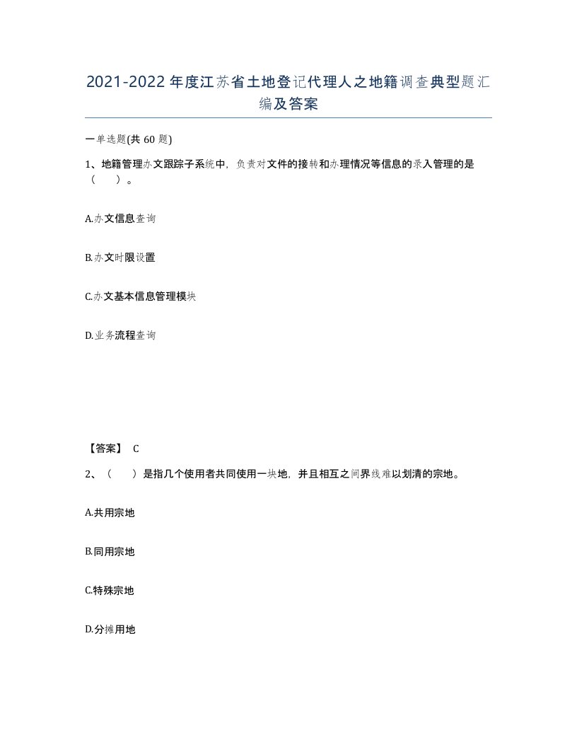 2021-2022年度江苏省土地登记代理人之地籍调查典型题汇编及答案